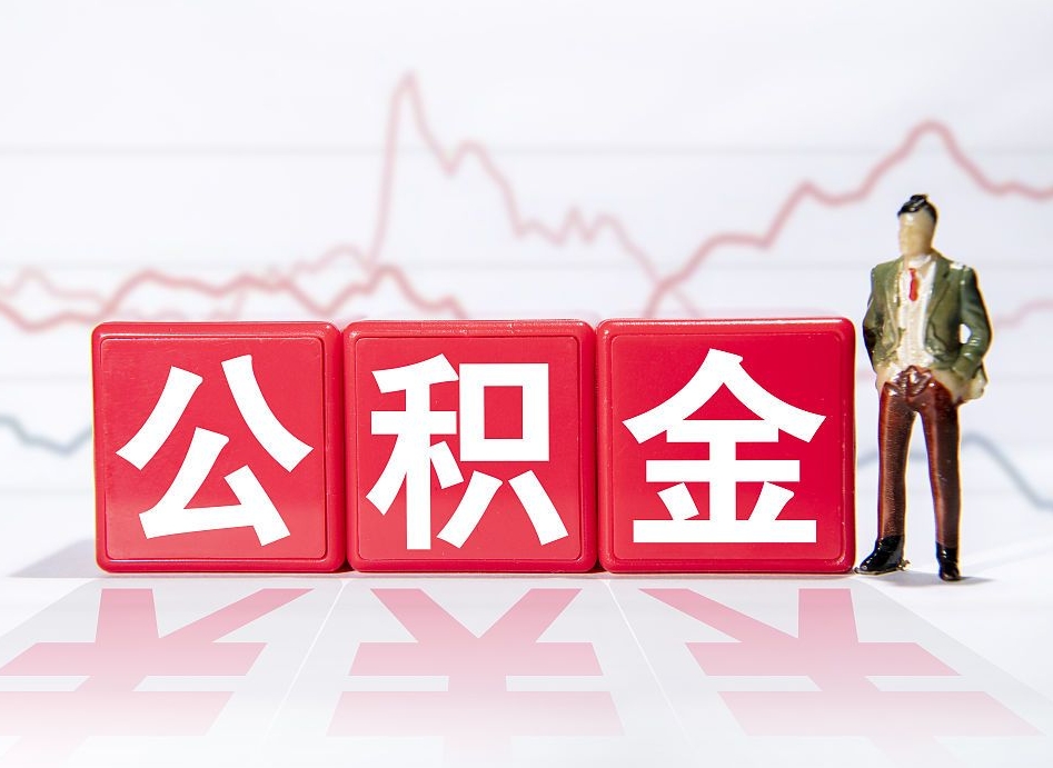 宝应县封存的公积金怎么提（已封存的公积金如何提取）