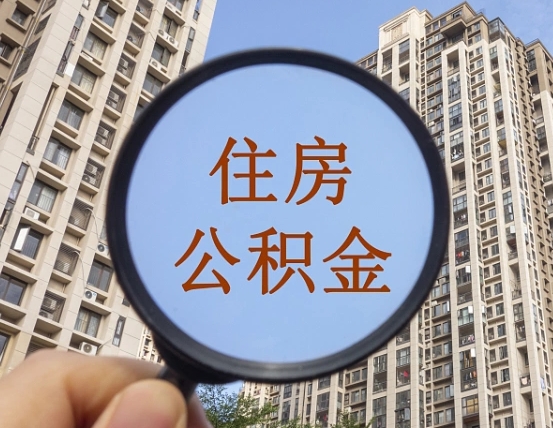 宝应县离职后如何取住房公积金（离职后怎样取公积金）